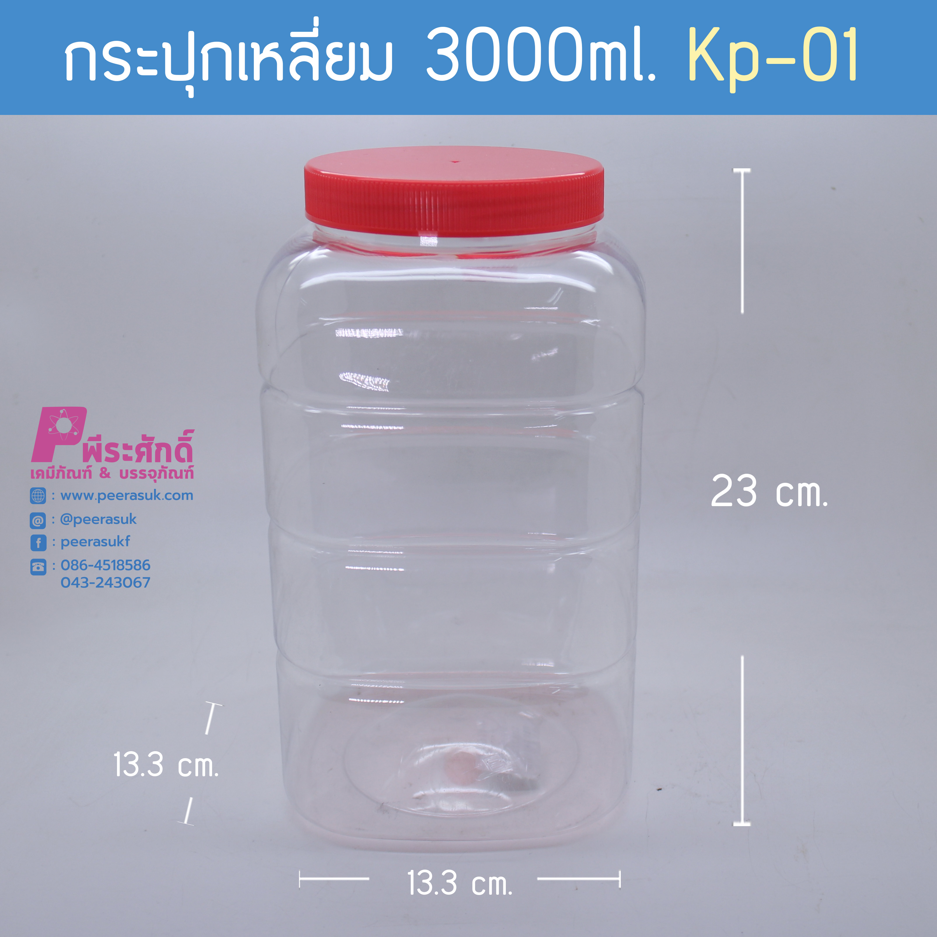 กระปุกเหลี่ยม 3,000 ml. KP-01ฝาแดง
