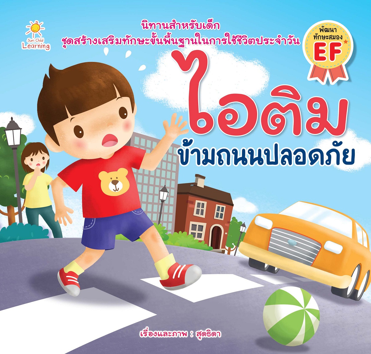 ไอติม ข้ามถนนปลอดภัย