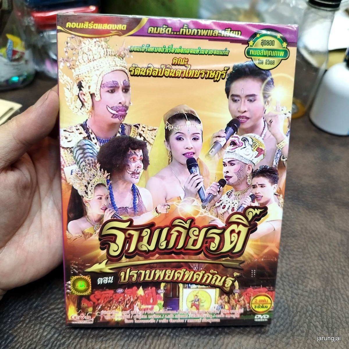 dvd รัตนศิลป์อินตาไทยราษฎร์ รามเกียรติ์ ปราบพยศทศกัณฐ์ dvd evs หมอลำเรื่องต่อกลอน