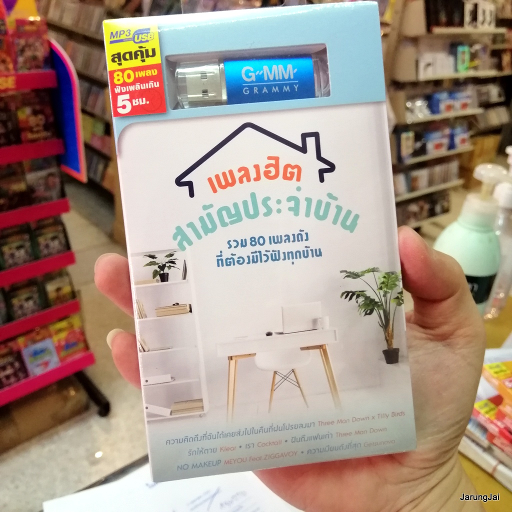 tilly birds usb เพลงฮิต สามัญประจำบ้าน three man down x tilly birds klear a little thing เป๊ก ผลิตโชค peck mp3 usb gmm