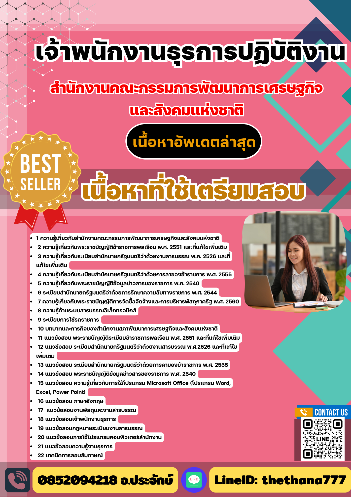 แนวข้อสอบ เจ้าพนักงานธุรการปฏิบัติงาน สำนักงานคณะกรรมการพัฒนาการเศรษฐกิจและสังคมแห่งชาติ 2568
