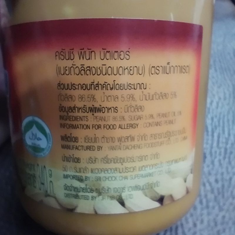 เนยถั่ว 340 กรัม mcGarrett crunchy peanut butter