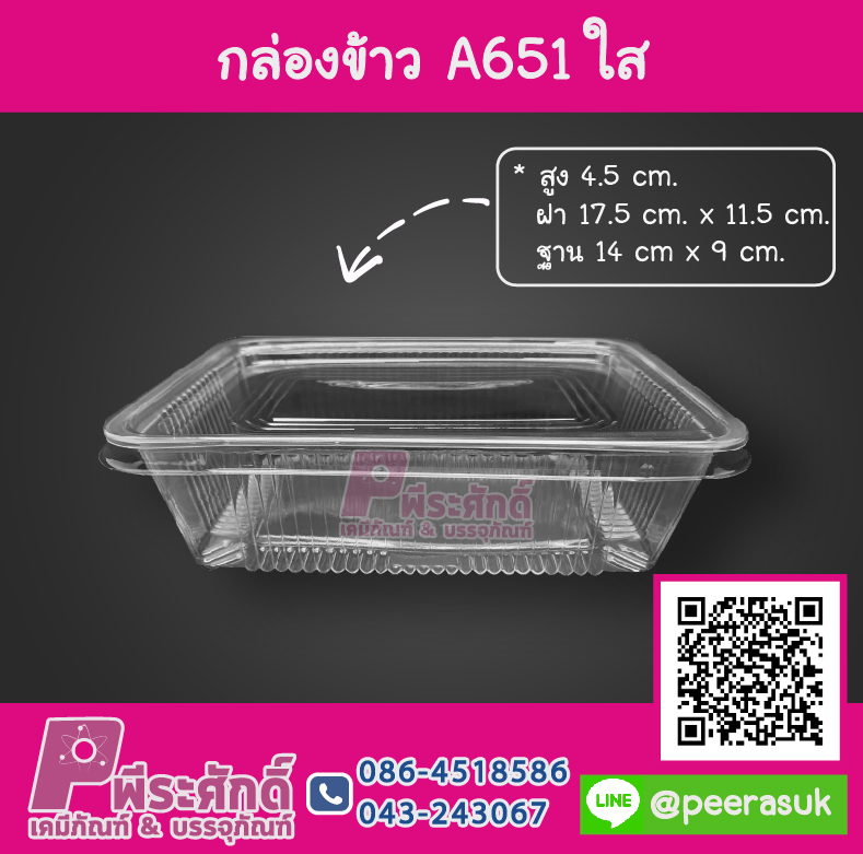 กล่องข้าว A651 ใส