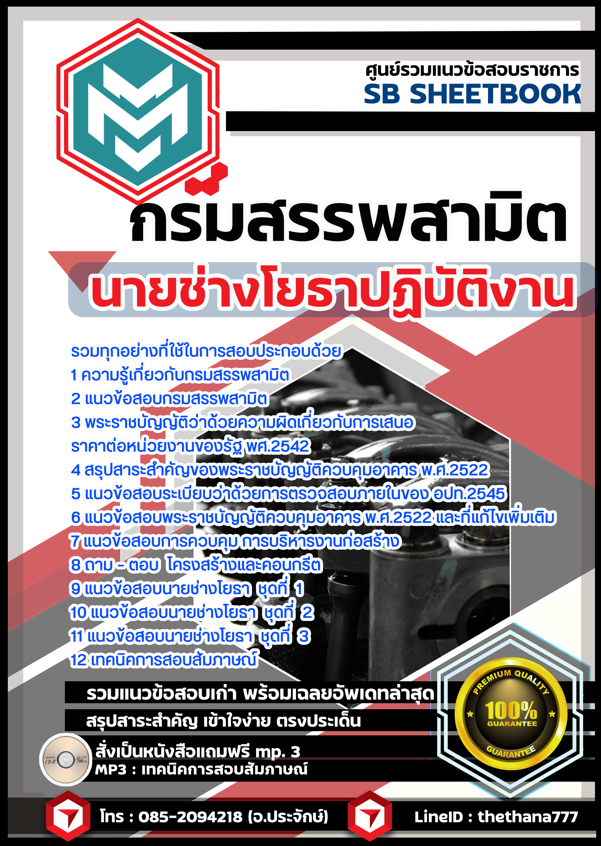 แนวข้อสอบ นายช่างโยธาปฏิบัติงาน กรมสรรพสามิต SBTEST64