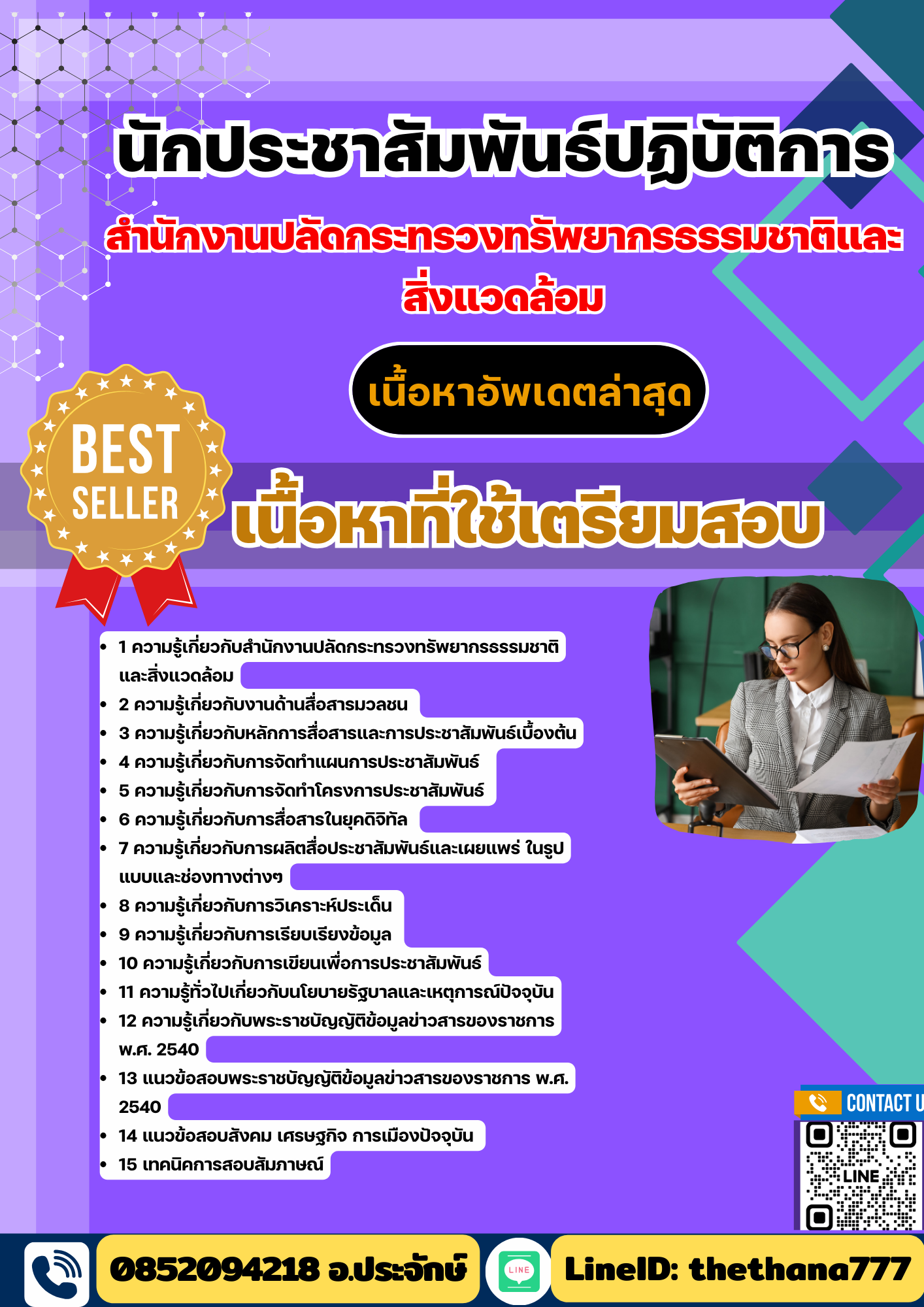 แนวข้อสอบ นักประชาสัมพันธ์ปฏิบัติการ สำนักงานปลัดกระทรวงทรัพยากรธรรมชาติและสิ่งแวดล้อม 2568