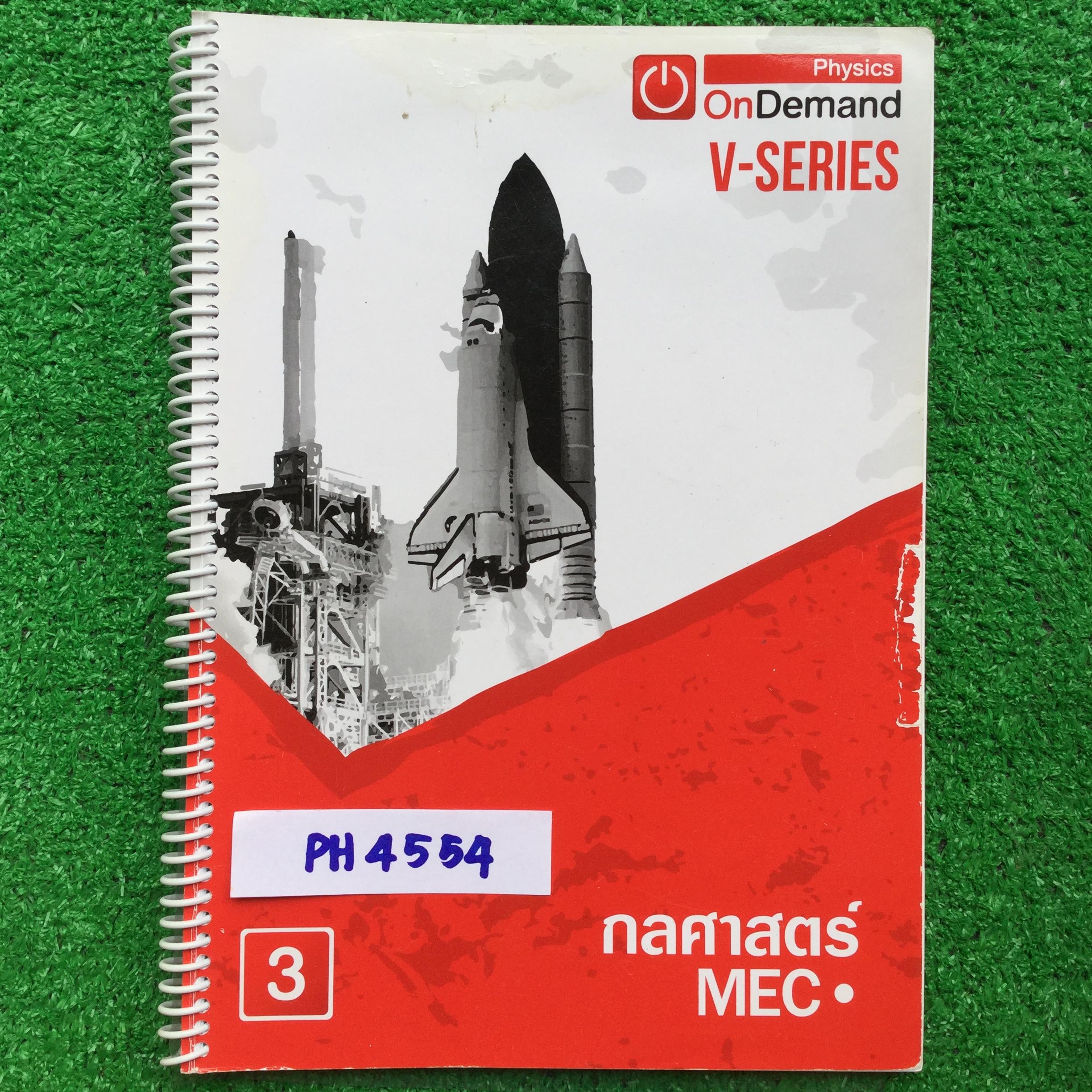 PH4554 [ออนดีมานด์ Ondemand] กลศาสตร์3 การเคลื่อนที่วิถีโค้ง การเคลื่อนที่วงกลม การเคลื่อนที่แบบซิมเปิลฮาร์มอนิก การเคลื่อนที่แบบหมุน