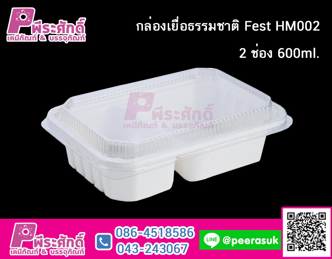 กล่องเยื่อธรรมชาติ Fest HM002 2 ช่อง 600ml. @25