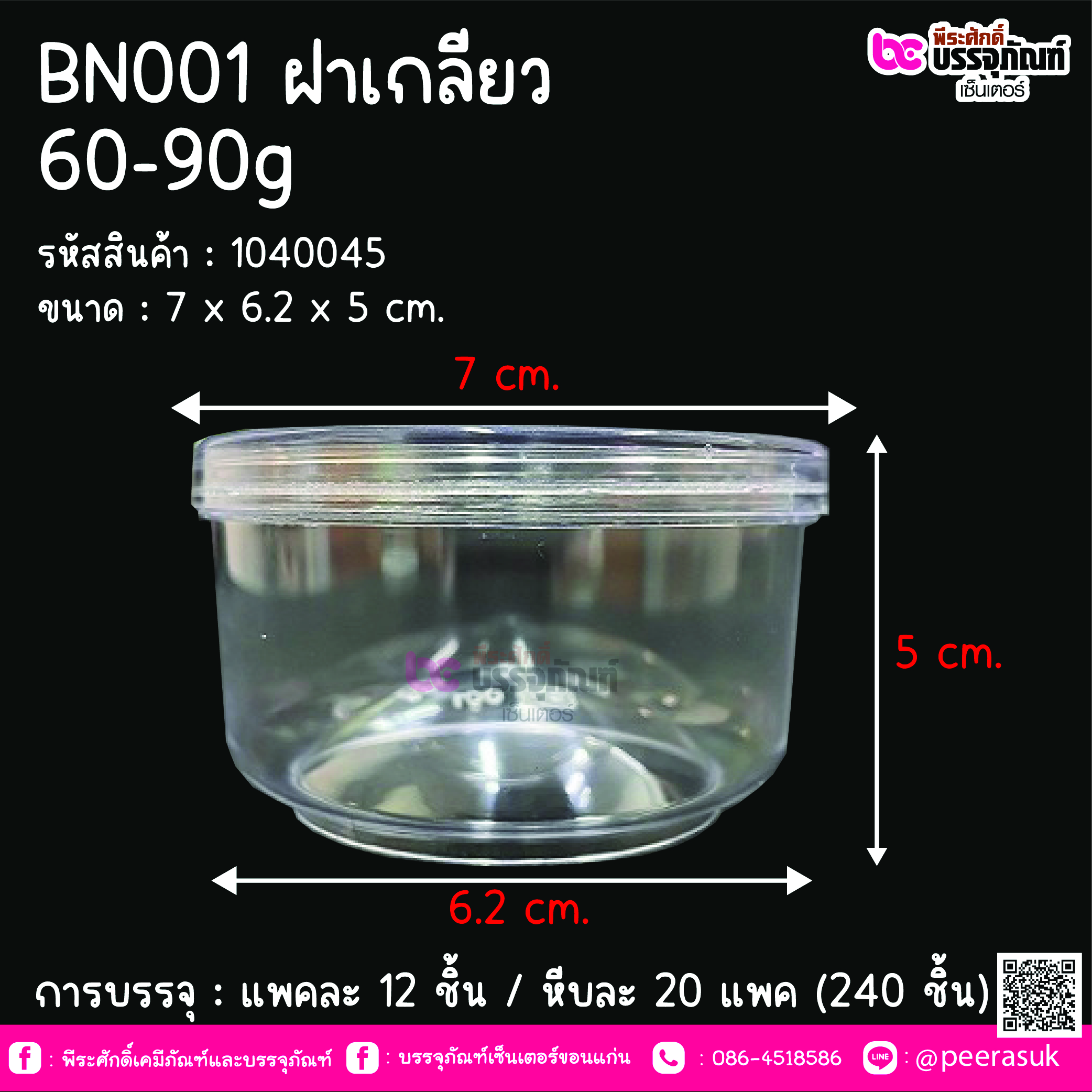 BN001 กระปุกน้ำพริก ใสฝาเกลียว (60-90 กรัม) @ แพคละ 12 ชิ้น / ลังละ 20 แพค (240 ชิ้น)