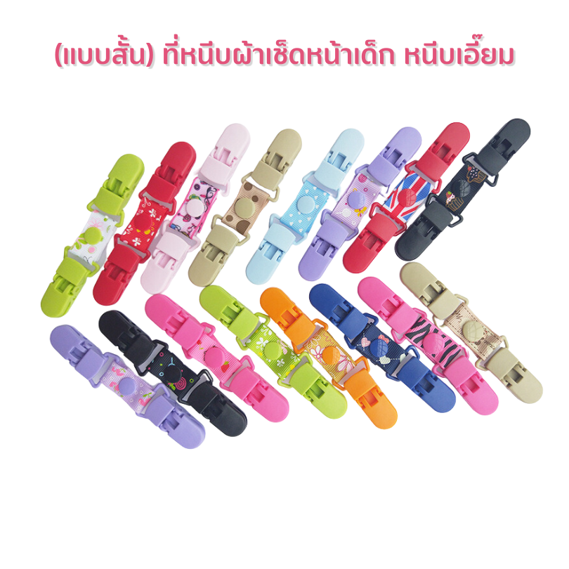 แบบสั้น ที่หนีบผ้าเช็ดหน้าเด็ก หนีบเอี๊ยม สายคล้องกันหล่น กันตก คลิปหนีบผ้าเช็ดน้ำลาย คลิปหนีบผ้ากันเปื้อน