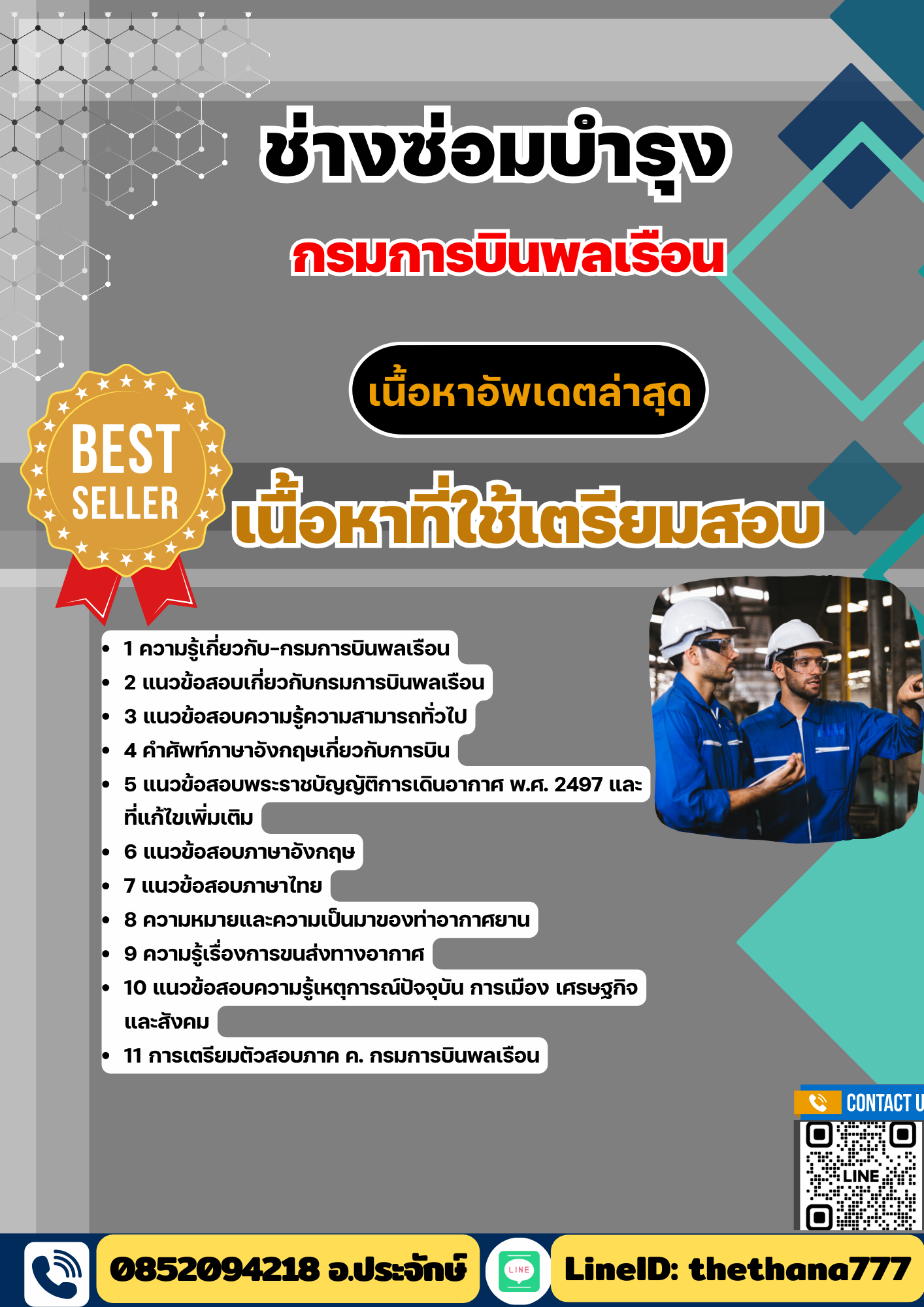 แนวข้อสอบ ช่างซ่อมบำรุง กรมการบินพลเรือน 2568