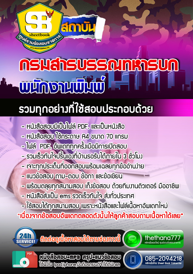 แนวข้อสอบ พนักงานพิมพ์ กรมสารบรรณทหารบก อัปเดตใหม่ 2567