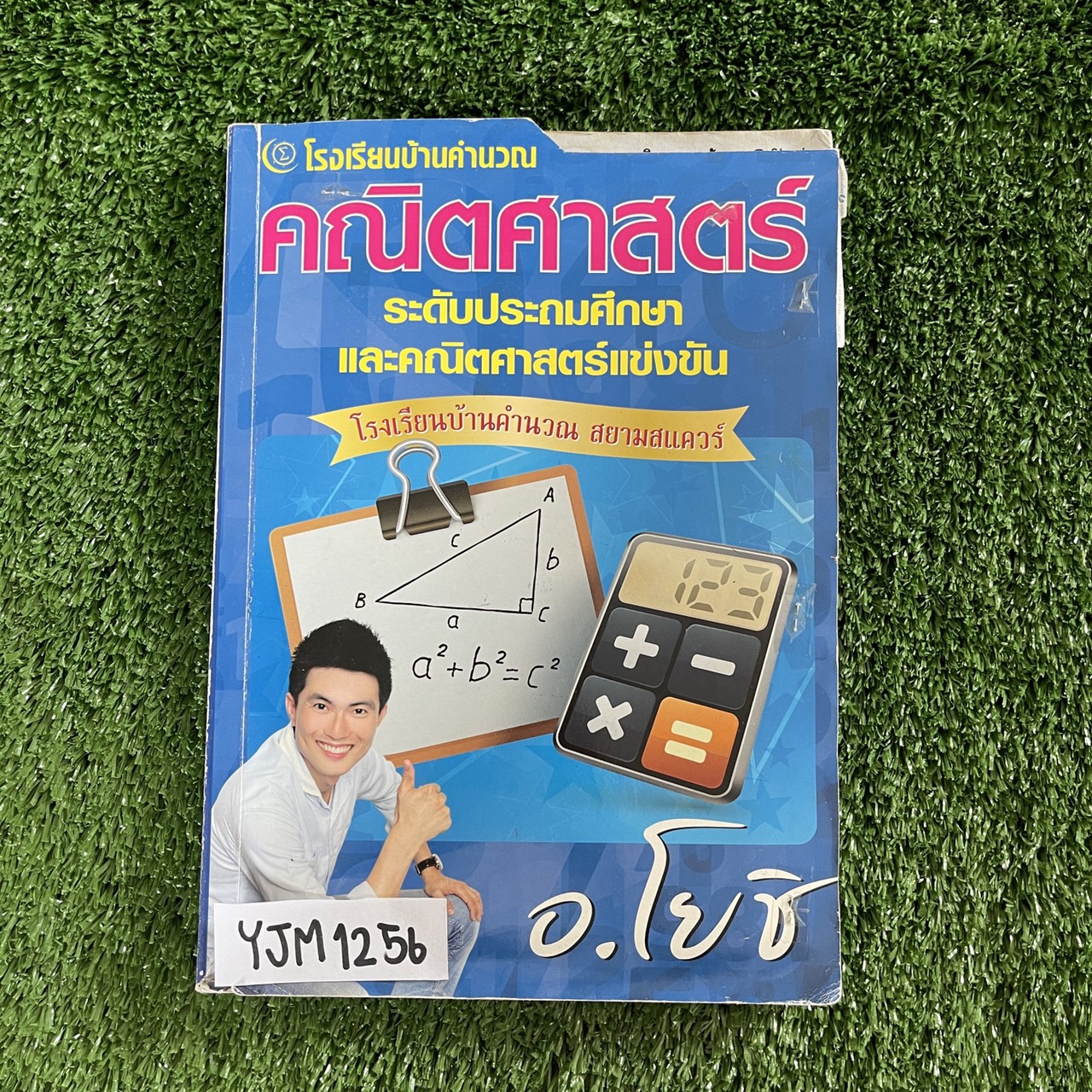 YJM1256 [ครูโยชิ บ้านคำนวณ BKN] คณิตศาสตร์ สอบเข้า ม.1 Gifted หนังสือเป็นโจทย์แบบตัวเลือก 185 ข้อ จดครบ เฉลยครบ ขาย 750฿