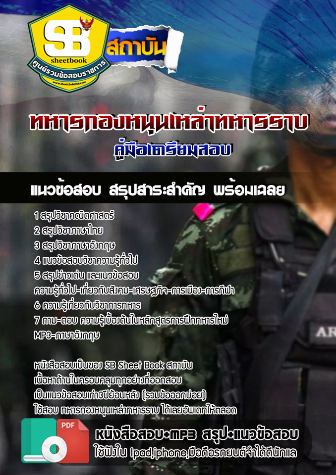 แนวข้อสอบ ทหารกองหนุนเหล่าทหารราบ 2568
