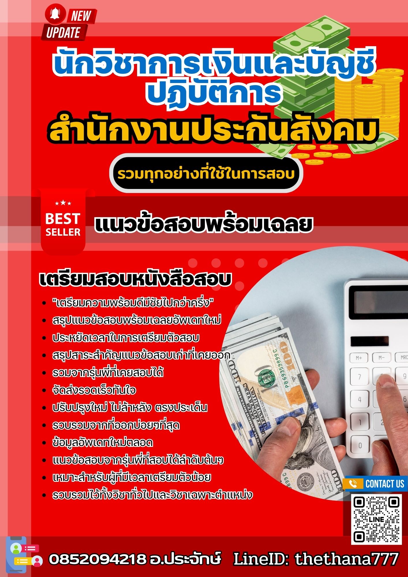 แนวข้อสอบนักวิชาการเงินและบัญชีปฏิบัติการ สำนักงานประกันสังคม 2568