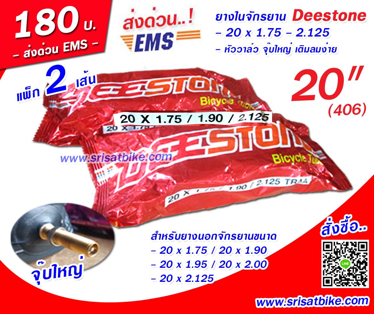 ยางในจักรยาน Deestone 20 x 1.75 - 2.125 (จุ๊บใหญ่) / 2 เส้น --ส่งด่วน EMS--