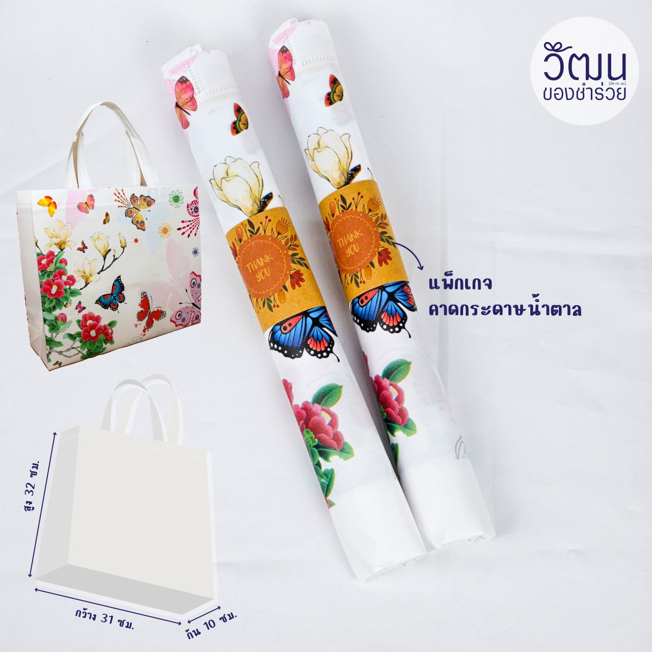 ของชำร่วย ถุงผ้าสปันบอนด์ พื้นขาว พิมพ์ลายผีเสื้อ เคลือบกันน้ำ | แพ็กม้วนคาดกระดาษ พร้อมสติ๊กเกอร์