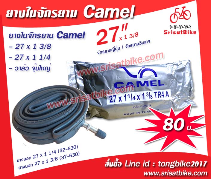 ยางในจักรยาน 27 x 1 3/8 Camel (จุ๊บใหญ่)