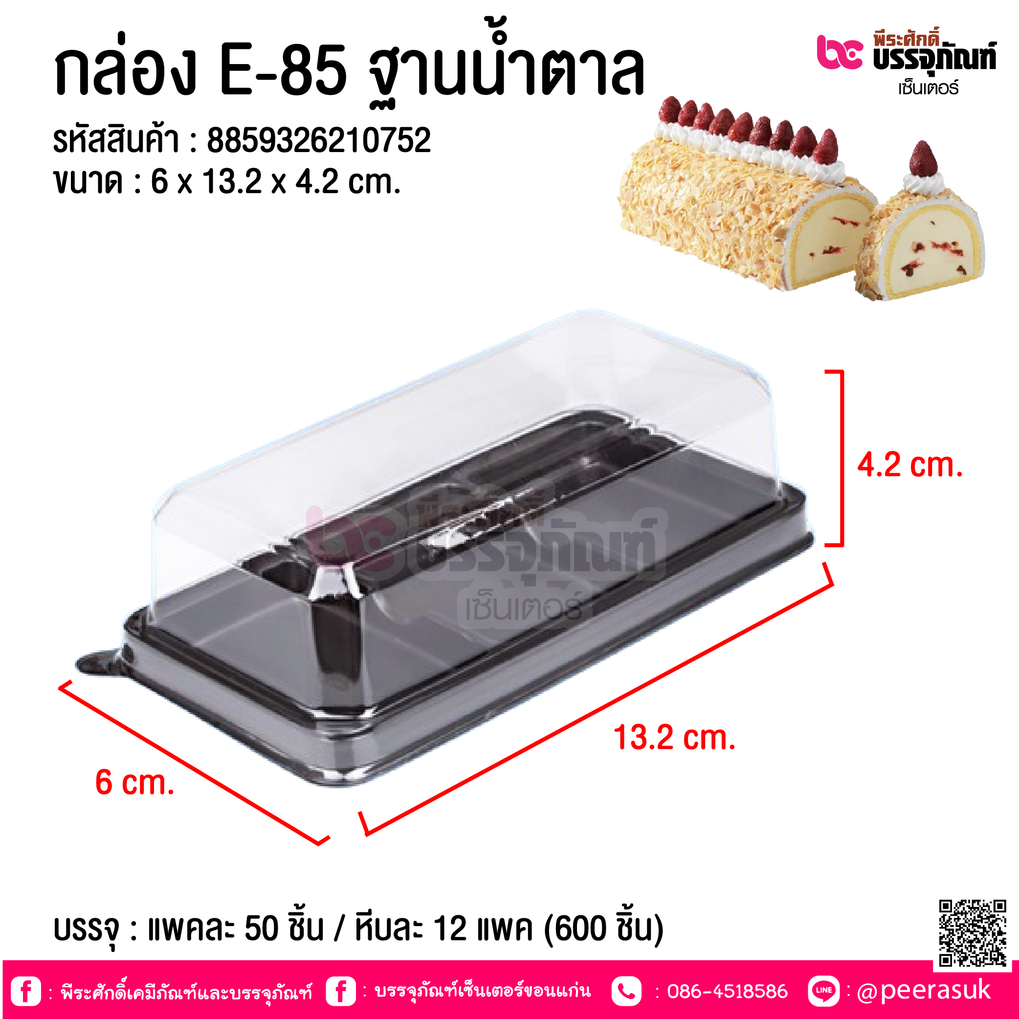 กล่อง E-85 ฐานน้ำตาล @ บรรจุ : แพคละ 50 ชิ้น / หีบละ 12 แพค (600 ชิ้น)