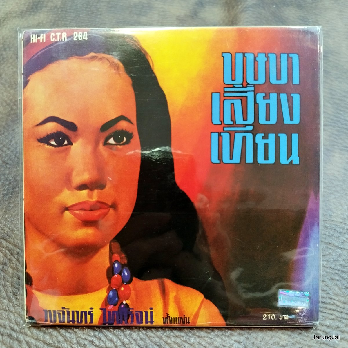 cd วงจันทร์ ไพโรจน์ ซีดีน่าสะสม ชุด 12 บุษบาเสี่ยงเทียน พอกันทีที่รัก สันป่าตอง audio cd แม่ไม้เพลงไทย ctr 264