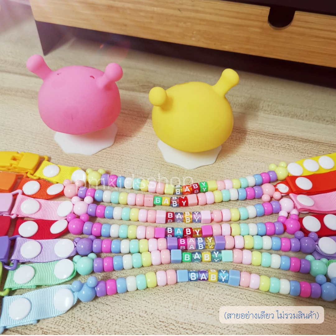 สายคล้องยางกัด ลายลูกปัดเบบี้ ลายเลิฟ สายคล้องกันหล่น