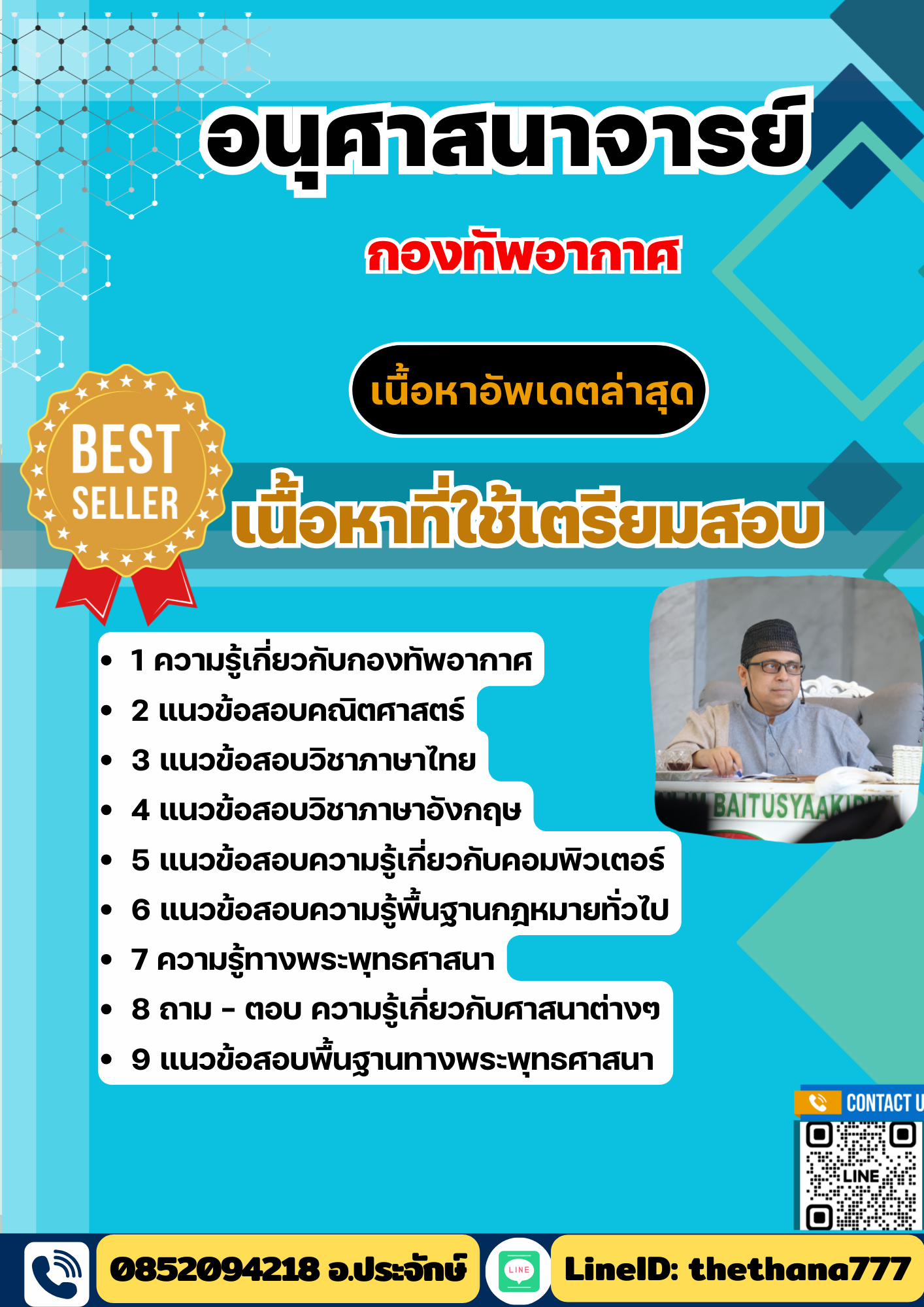 แนวข้อสอบ อนุศาสนาจารย์ กองทัพอากาศ 2568