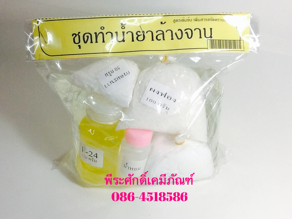ชุดทำน้ำยาล้างจาน (ชุดเล็ก) ทำได้ประมาณ 4 ลิตร จำนวน 1 ชุด
