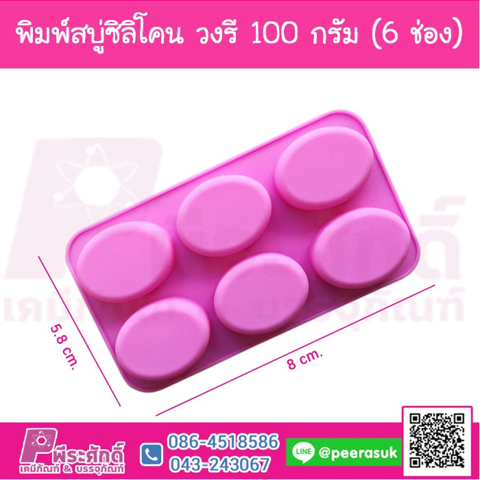 พิมพ์สบู่ซิลิโคน วงรี 100 กรัม (6 ช่อง)