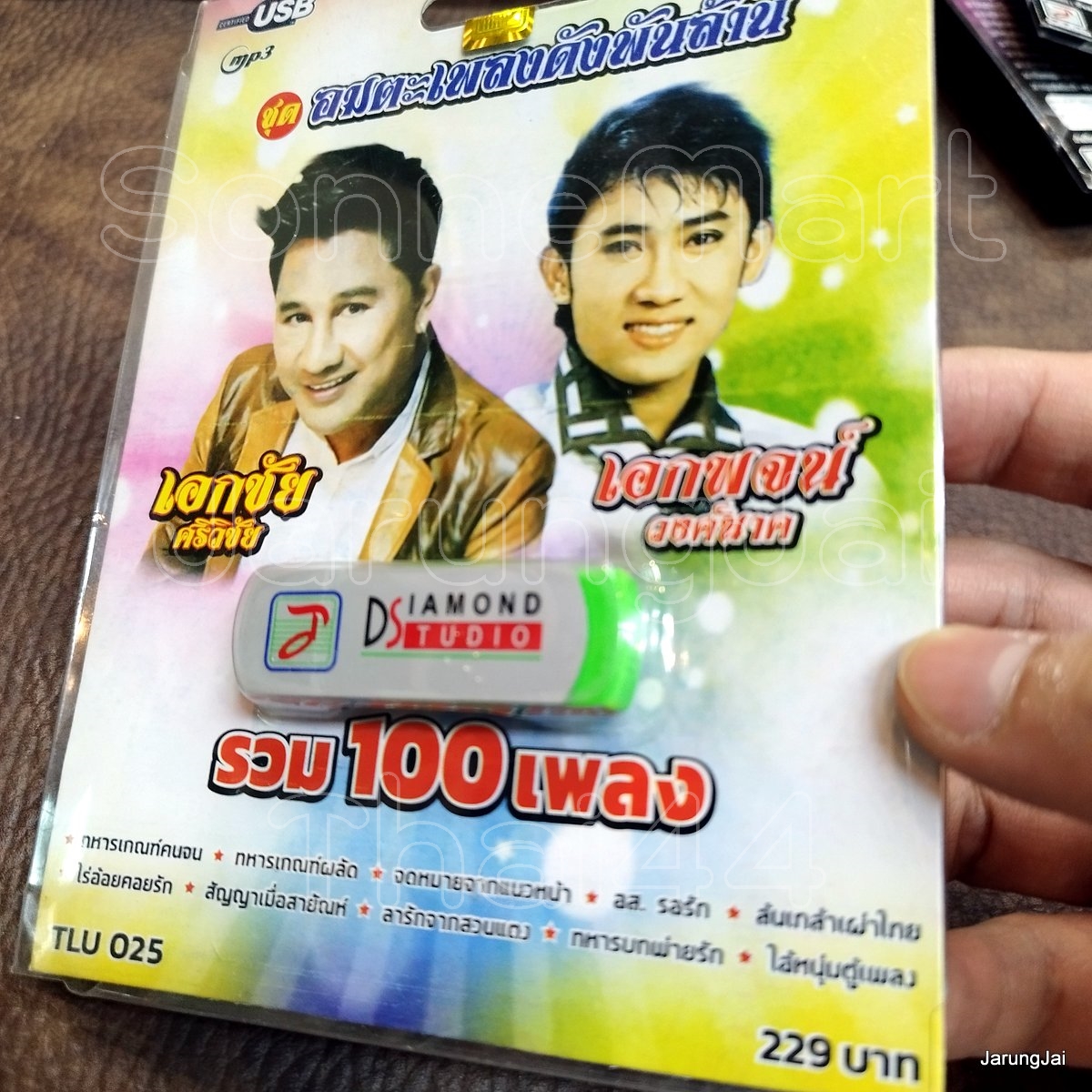 usb เอกชัย ศรีวิชัย เอกพจน์ วงศ์นาค อมตะเพลงดังพันล้าน ทหารเกณฑ์คนจน ทหารเกณฑ์ผลัด mp3 usb tl