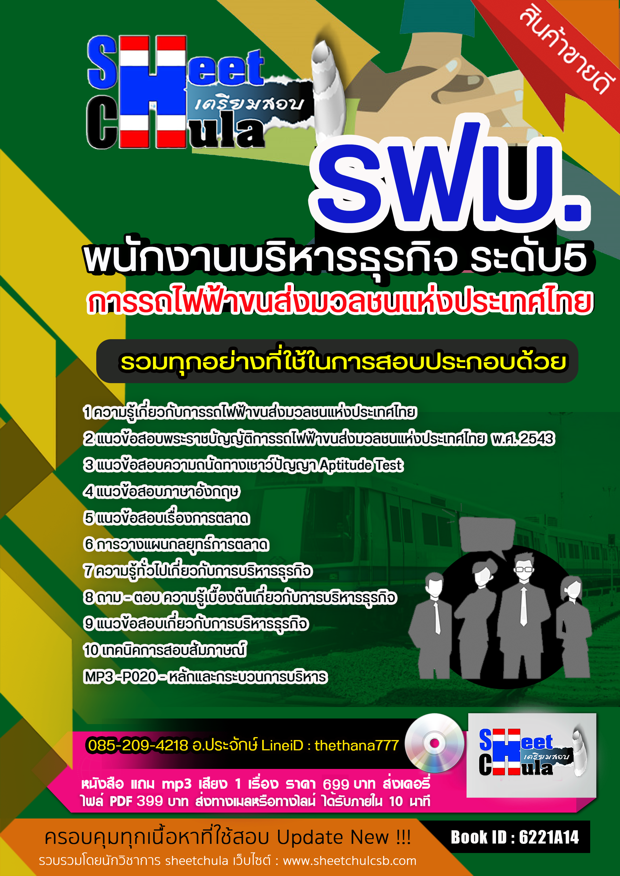 แนวข้อสอบพนักงานบริหารธุรกิจ ระดับ5 รฟม. การรถไฟฟ้าขนส่งมวลชนแห่งประเทศไทย 2568