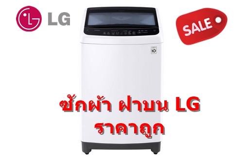 LG เครื่องซักผ้าฝาบน 14 kg รุ่น T2514VS2W สีขาว ระบบ Smart Inverter