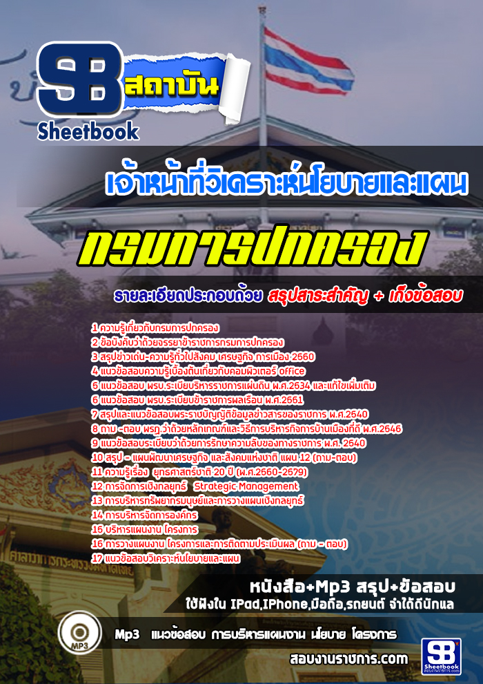 แนวข้อสอบเจ้าหน้าที่วิเคราะห์นโยบายและแผน กรมการปกครอง 2568