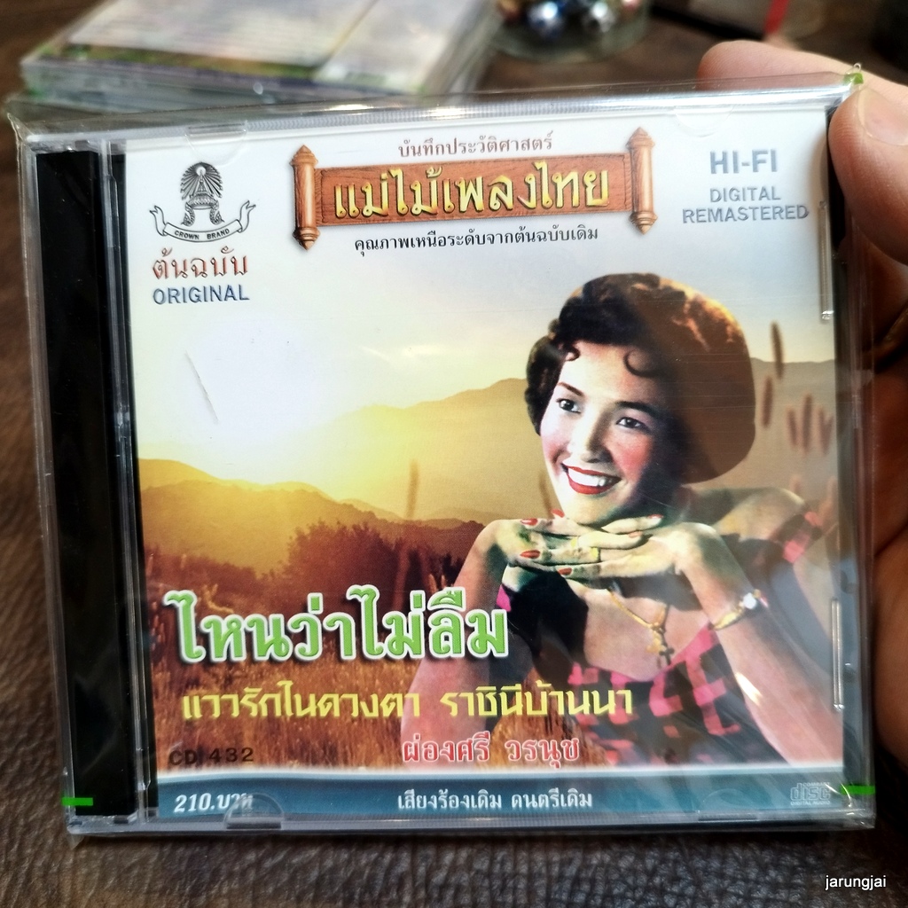 cd ผ่องศรี วรนุช ไหนว่าไม่ลืม แววรักในดวงตา ราชินีบ้านนา audio cd แม่ไม้เพลงไทย cd 432
