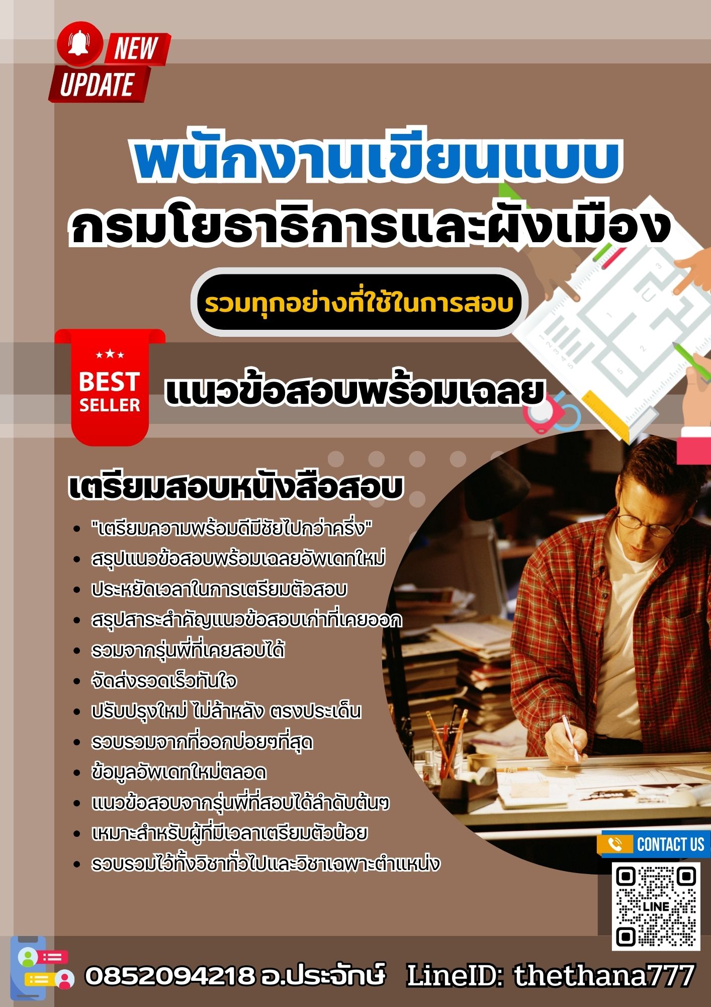 แนวข้อสอบพนักงานเขียนแบบ กรมโยธาธิการและผังเมือง 2568