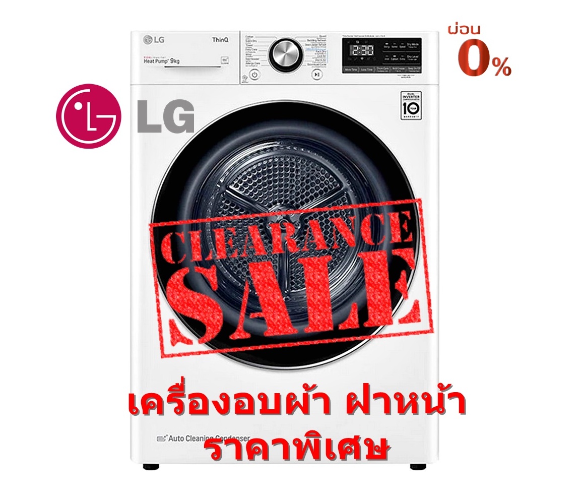 [ผ่อน0%] LG เครื่องอบผ้า ฝาหน้า 9 Kg รุ่น RV09VHP2W.ABLPETH (ชลบุรี ส่งฟรี)