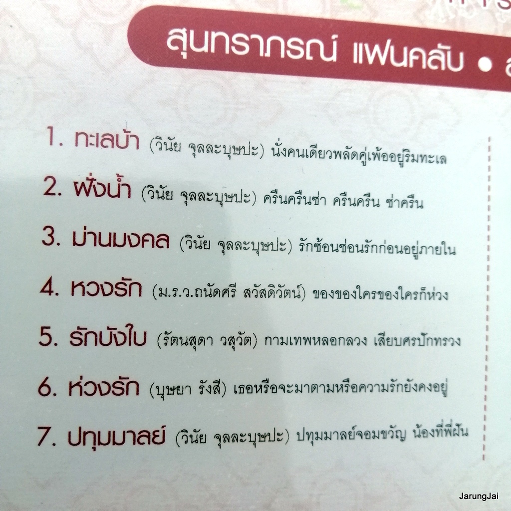 vcd สุนทราภรณ์ แฟนคลับ ทะเลบ้า ฝั่งน้ำ ดำเนินทราย karaoke vcd mt