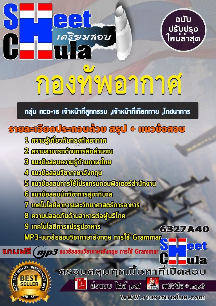 แนวข้อสอบ กลุ่ม NCO-16 เจ้าหน้าที่สูทกรรม ,เจ้าหน้าที่เกียกกาย ,โภชนาการ กองทัพอากาศ 2568