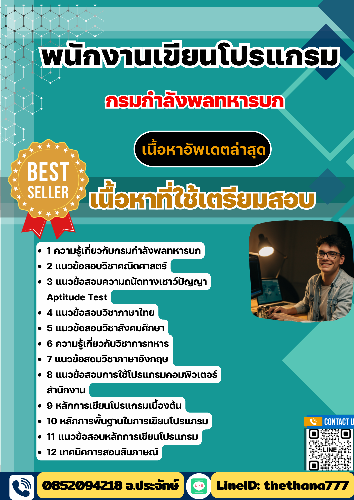 แนวข้อสอบ พนักงานเขียนโปรแกรม กรมกำลังพลทหารบก 2568