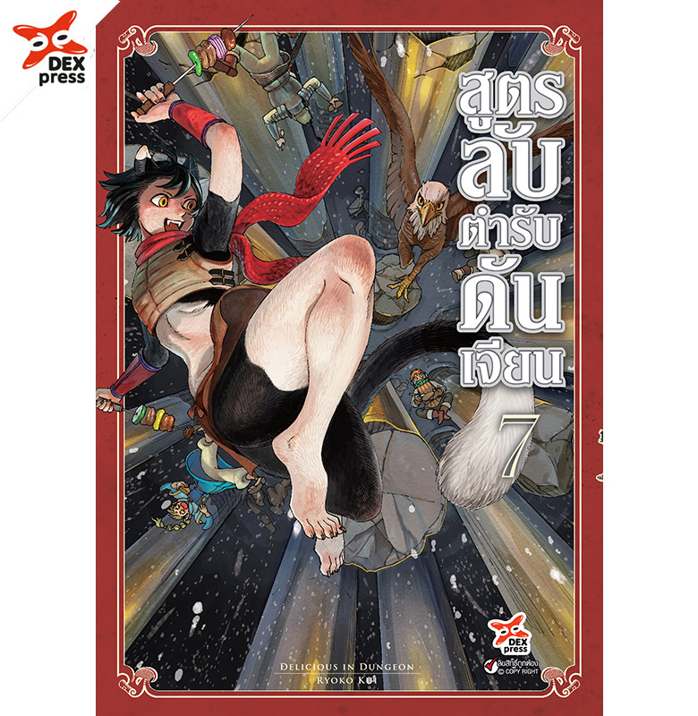 [DEXPRESS] สูตรลับตำรับดันเจียน เล่ม 7 ฉบับการ์ตูน ราคาปก 120 บาท
