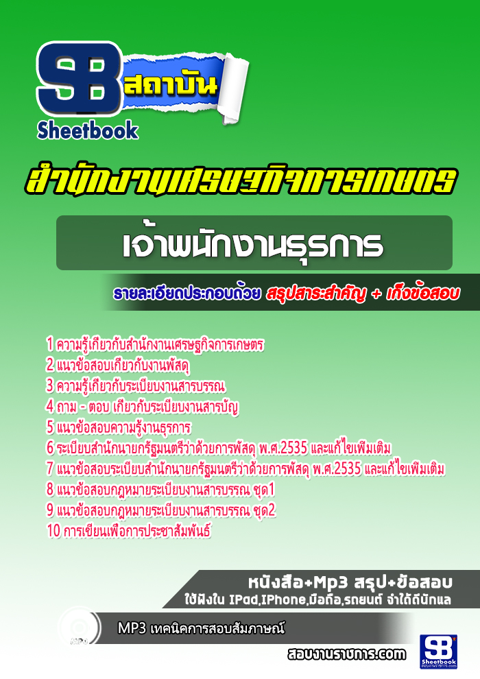 แนวข้อสอบเจ้าพนักงานธุรการ สำนักงานเศรษฐกิจการเกษตร 2568
