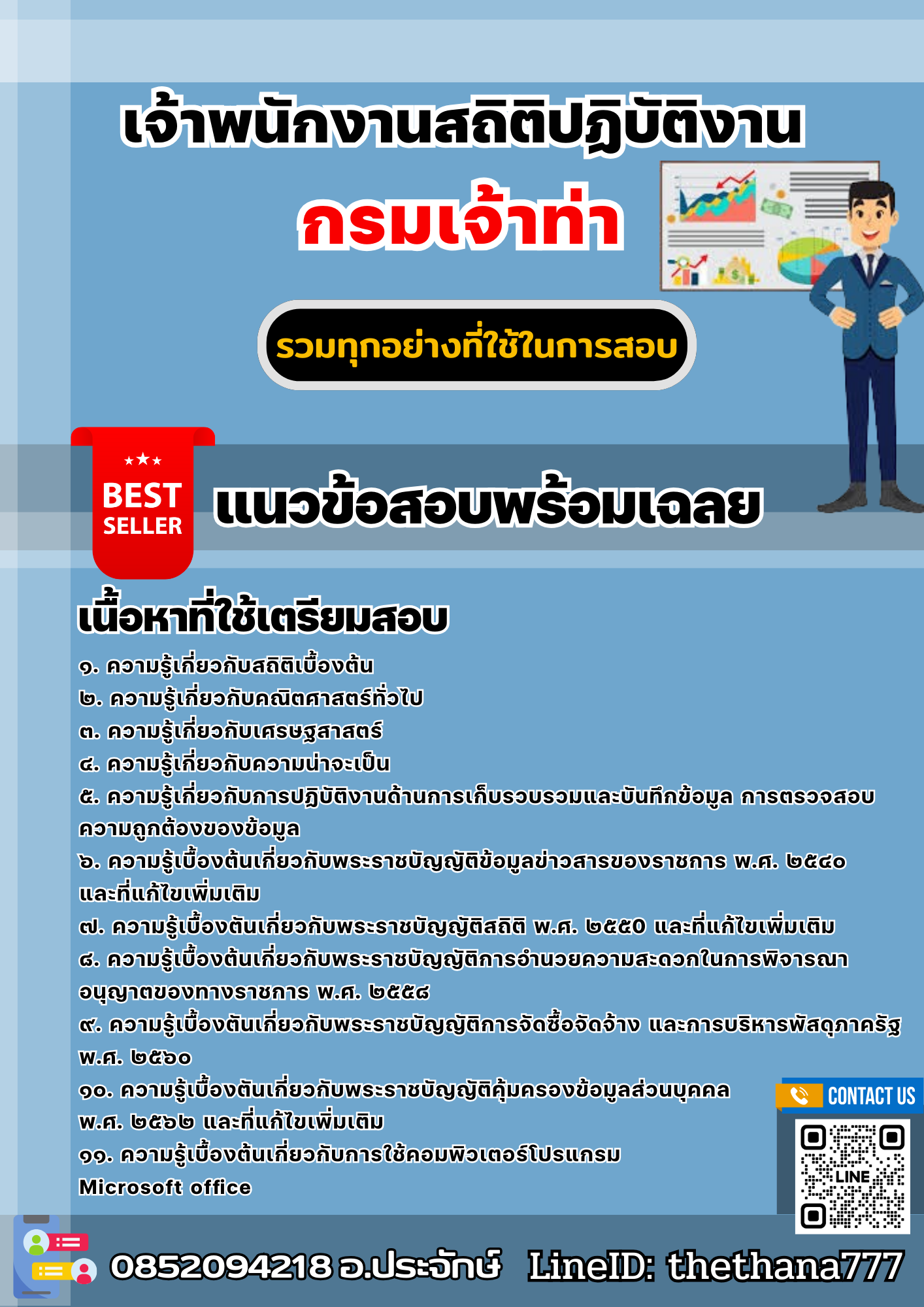 แนวข้อสอบเจ้าพนักงานสถิติปฏิบัติงาน กรมเจ้าท่า 2568