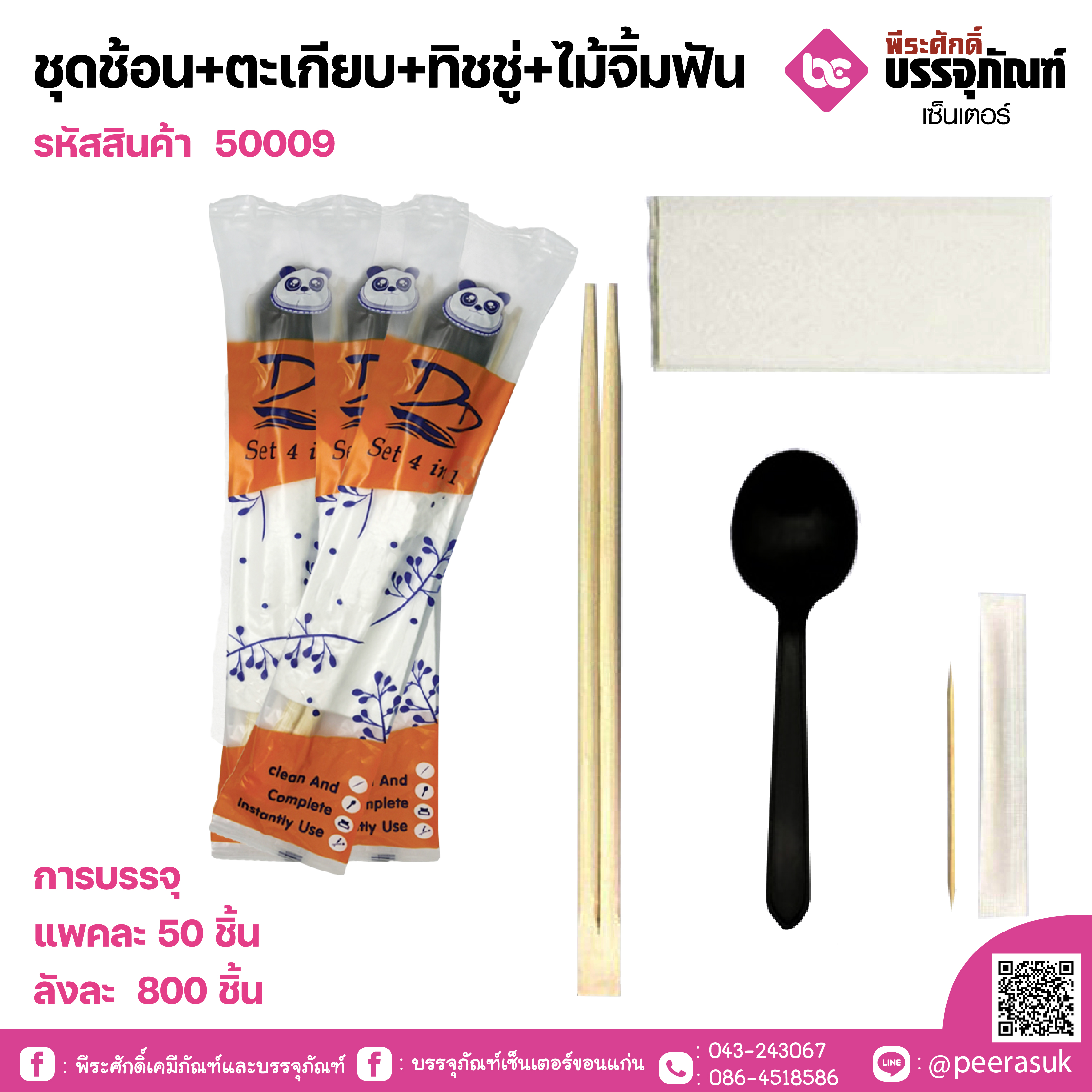 ชุดช้อน+ตะเกียบ+ทิชชู่+ไม้จิ้มฟัน