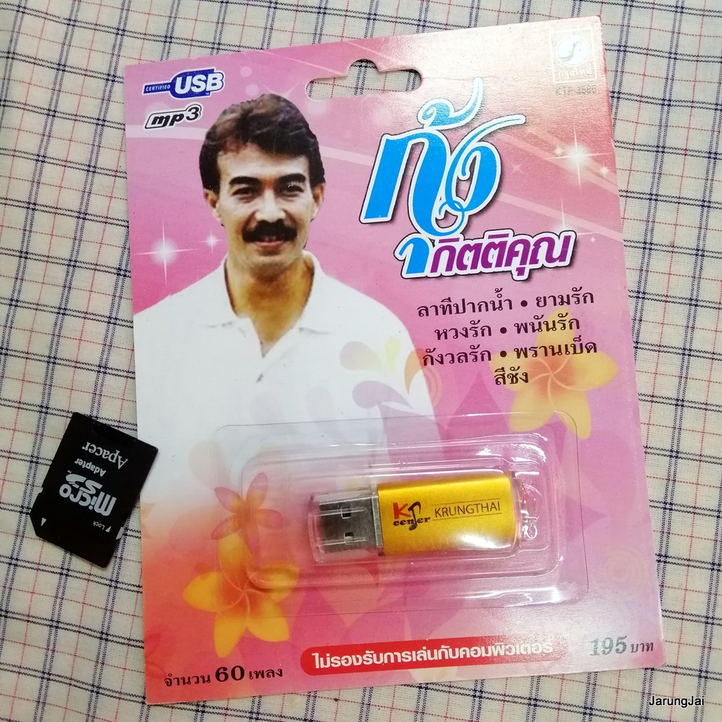 usb กุ้ง กิตติคุณ ลาทีปากน้ำ ยามรัก หวงรัก mp3 usb kt