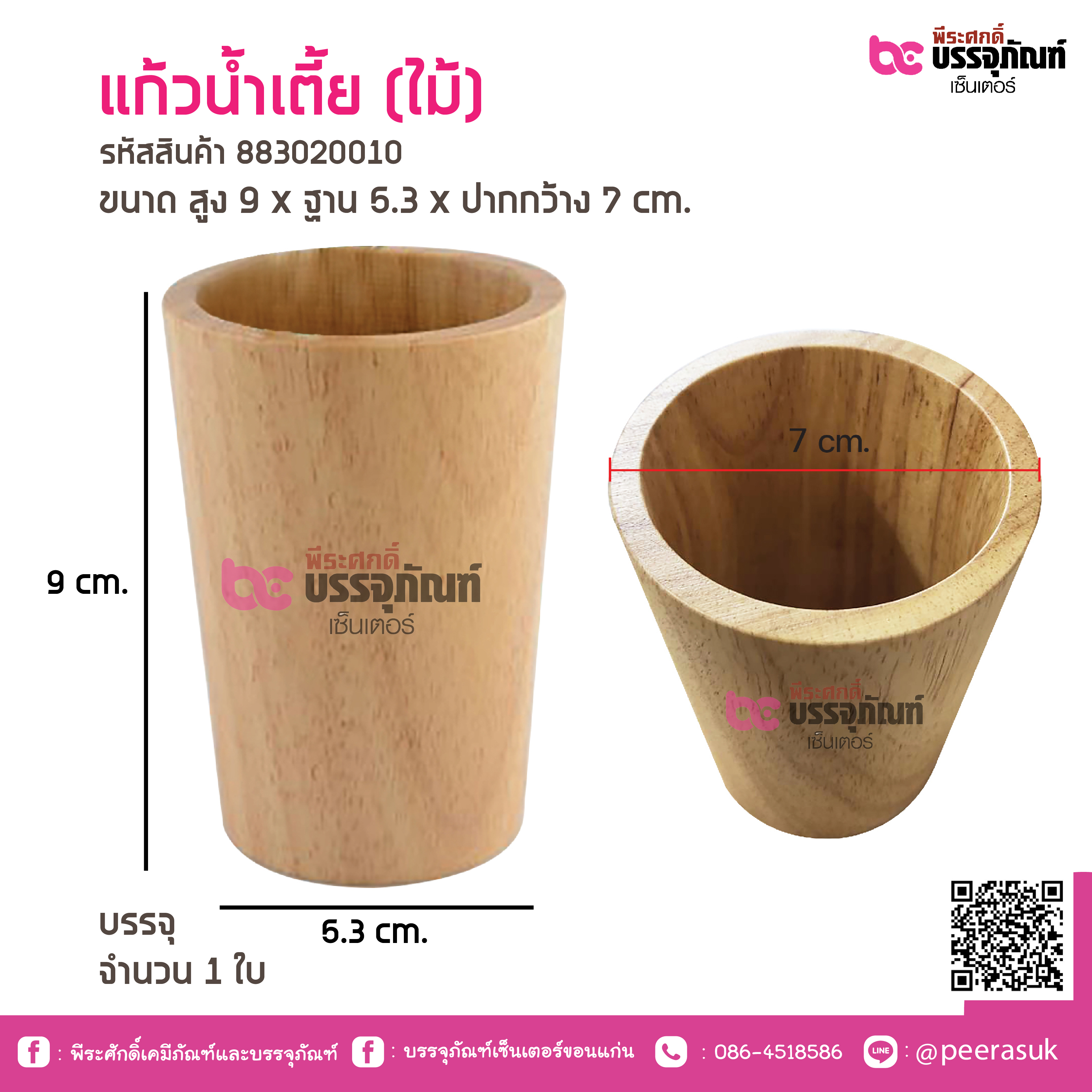 แก้วน้ำเตี้ย (ไม้)