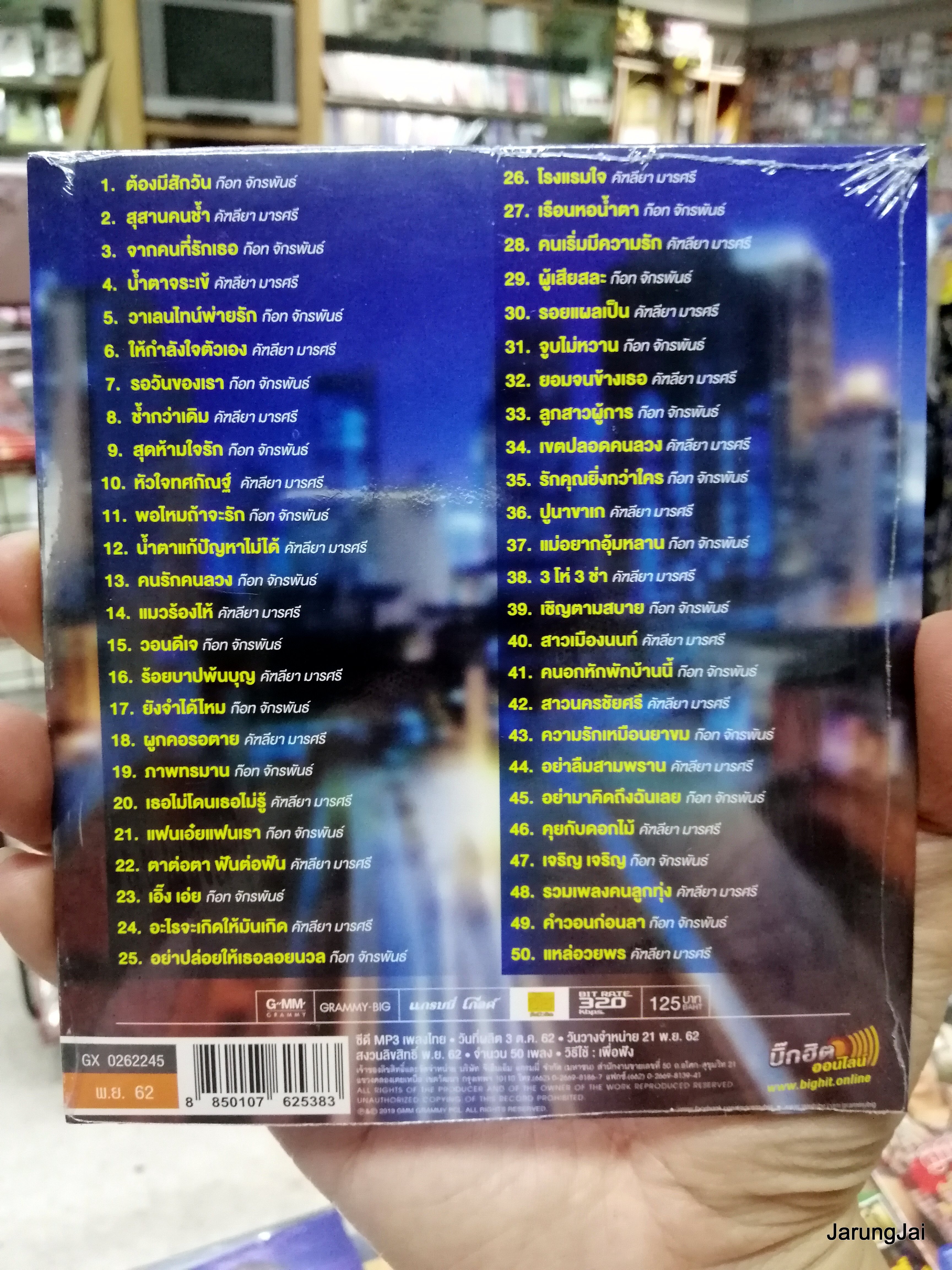 cd mp3 ก๊อท จักรพันธ์ คัฑลียา มารศรี ต้องมีสักวัน สุสานคนช้ำ ลูกทุ่งคู่ฮิต mp3 gmm