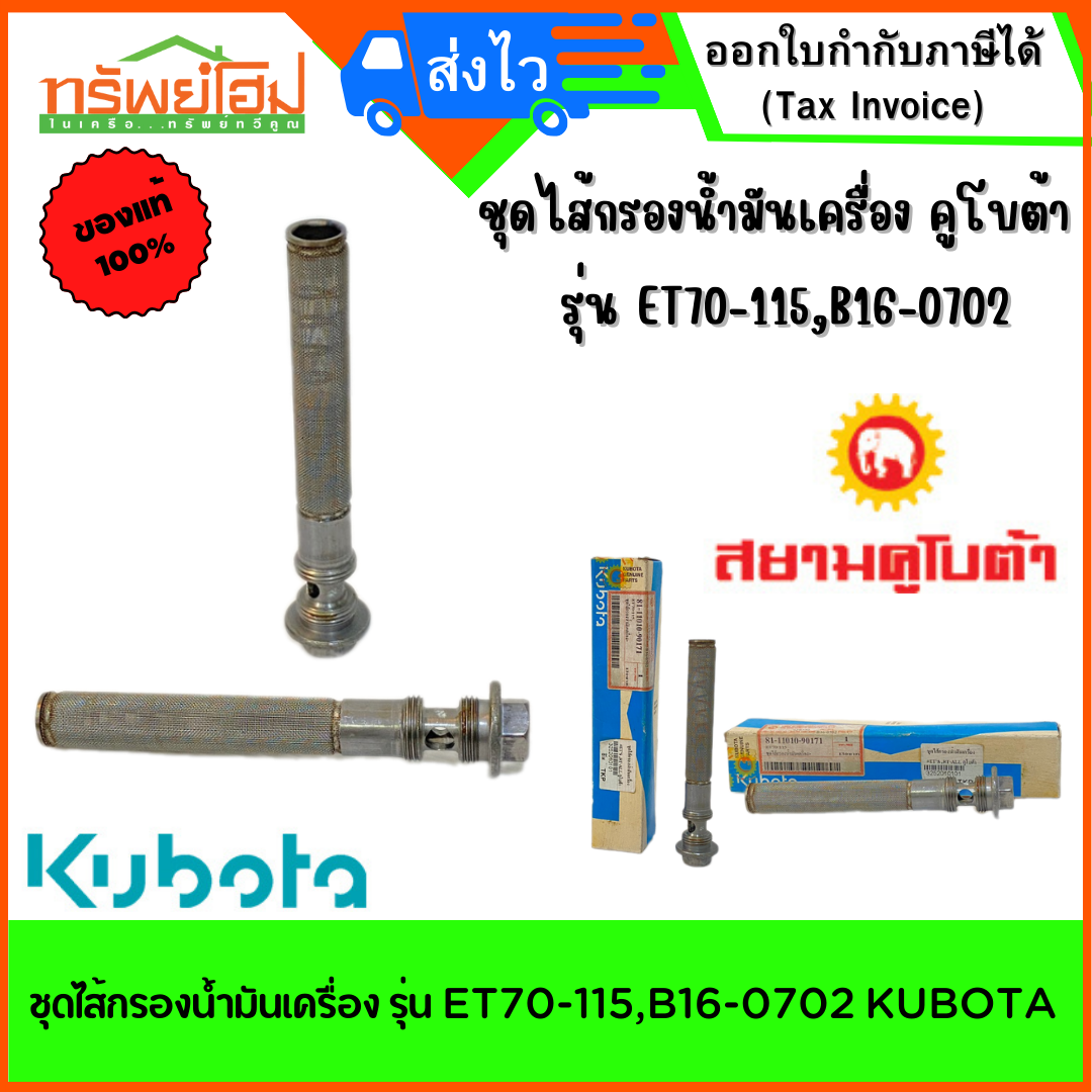 ชุดไส้กรองน้ำมันเครื่อง รุ่น ET70-115,B16-0702 KUBOTA
