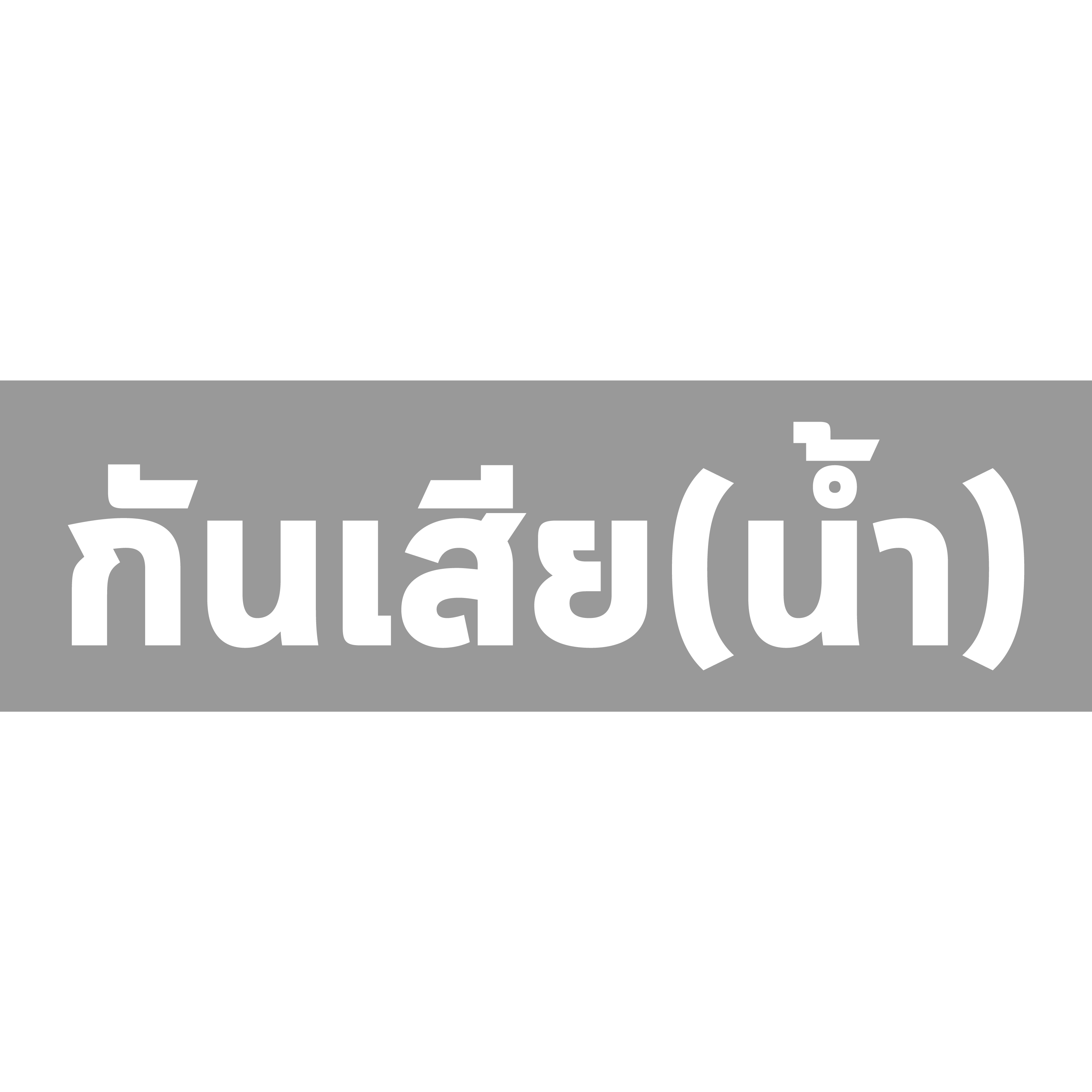 # กันเสีย (น้ำ)