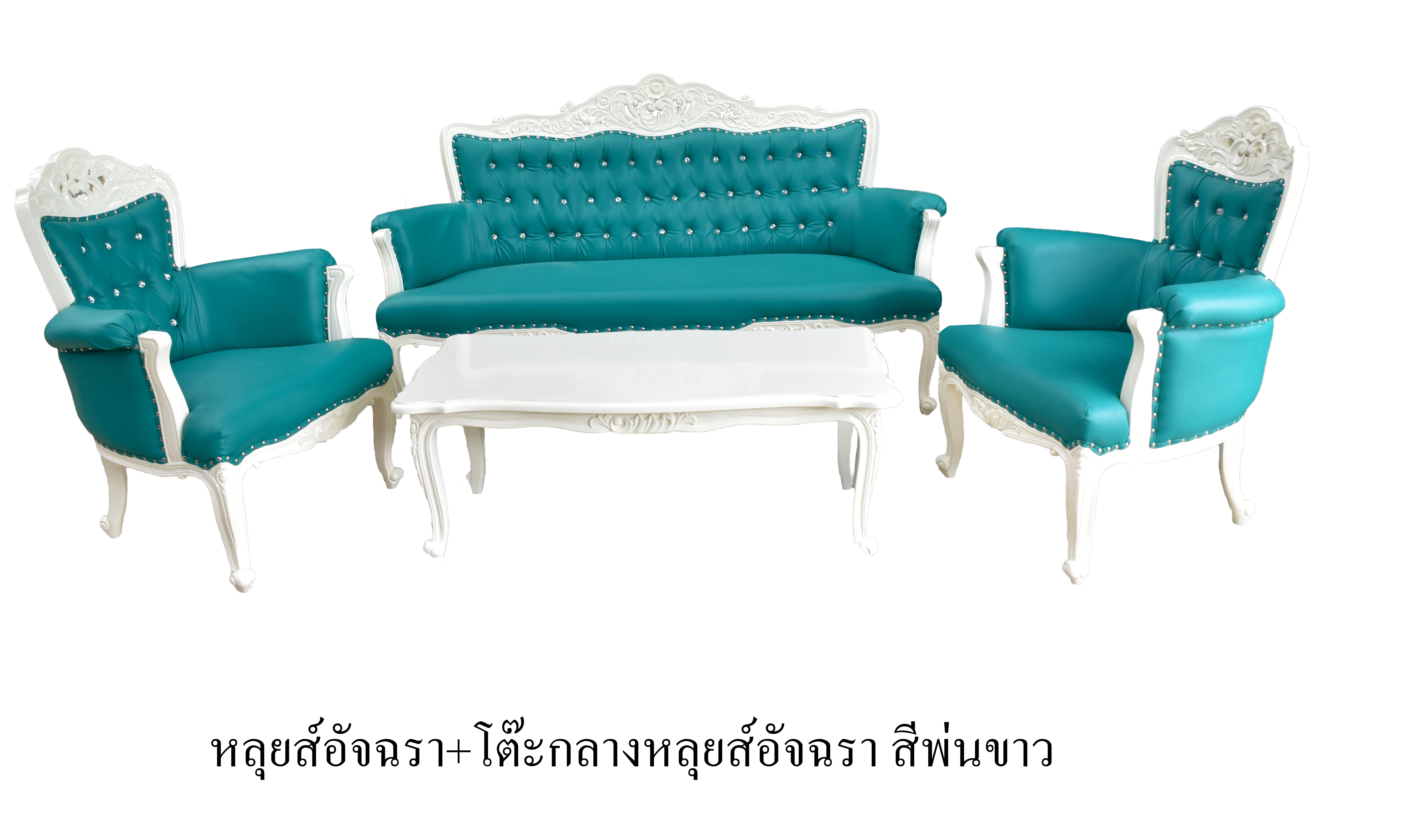 ชุดรับแขกหลุยส์อัจฉราสีพ่นขาว