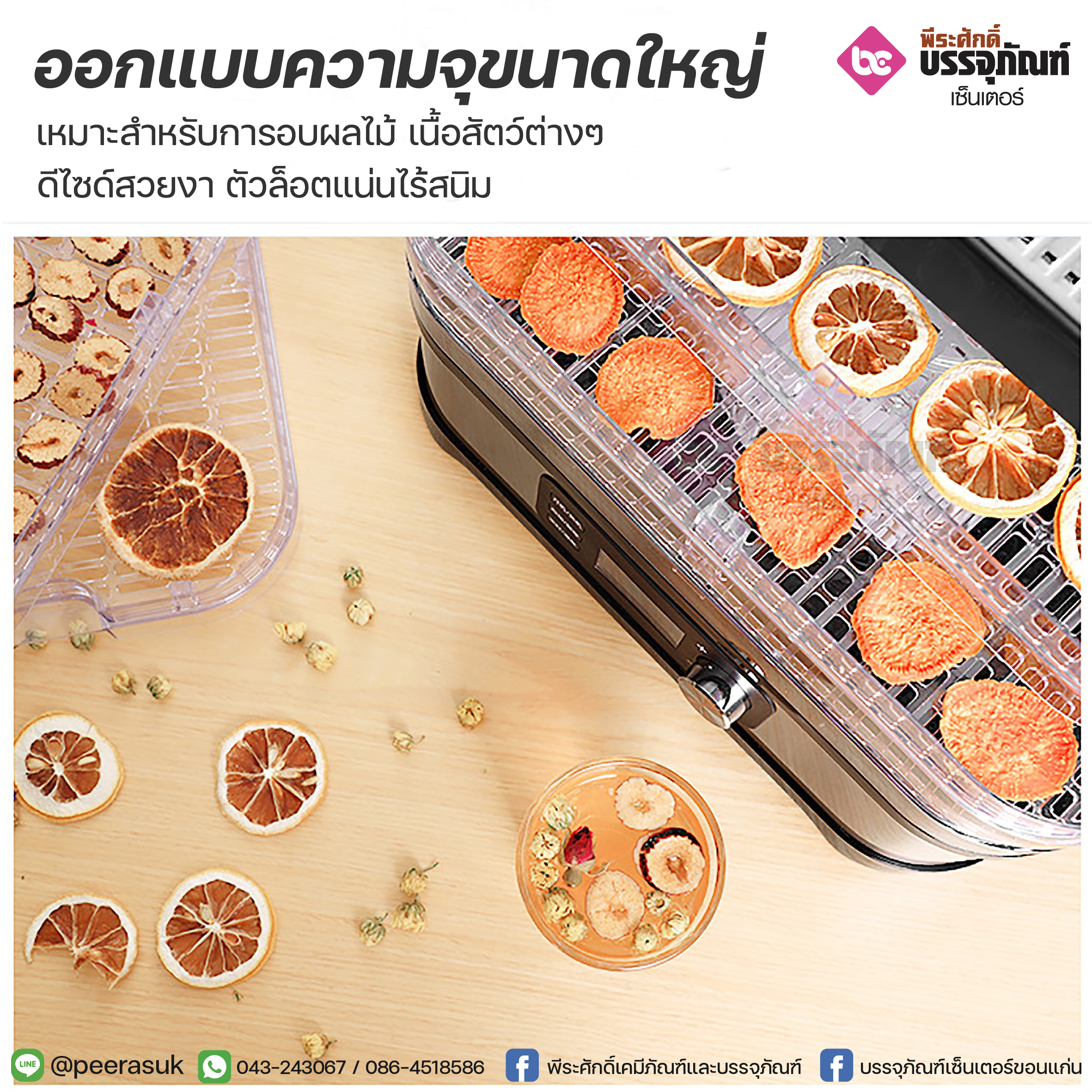 เครื่องอบผลไม้ตากแห้งเหลี่ยม 5 ชั้น Biolomix