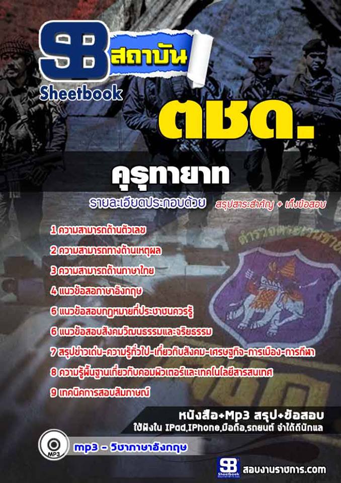 สรุปแนวข้อสอบตชดคุรุทายาท ตชด. 2568