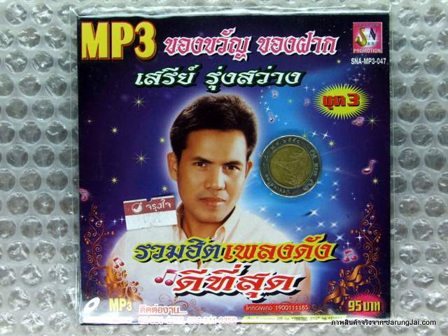 MP3 เสรีย์ รุ่งสว่าง รวมเพลงดังดีที่สุด ชุด 3 ปกน้ำเงิน / sna อกหักซ้ำบ๊อยบ่อย คนชั่วคราว